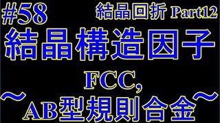 58結晶構造因子～fcc AB型規則合金～ [upl. by Pratt967]