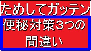 ためしてガッテン 便秘対策３つの誤解 便秘スッキリ大革命 [upl. by Feldt367]