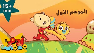 أغاني للأطفال آدم ومشمش حلقات الموسم الأول [upl. by Ilrac431]