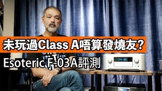 未玩過Class A唔算發燒友？Esoteric F03A評測 [upl. by Ahsile]