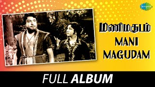 Mani Magudam  Full Album  SSRajendran Vijayakumari  R Sudarsanam [upl. by Faus850]