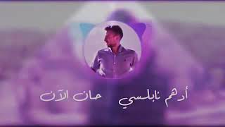 Adham Nabulsi  Han AlAn Official Music Video أدهم نابلسي حان الآن ❤2020 [upl. by Raama]