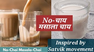 No chai masala chai recipe by satvik movement satvicmovement satvicmovement satvikbhojan chai [upl. by Dewar]