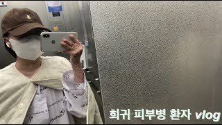 Vlog  희귀 피부병 환자의 일상  희귀병브이로그  투병생활  수포성표피박리증  Dystrophic Epidermolysis Bullosa [upl. by Ainoz]