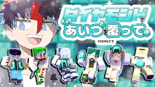 【Minecraft】ダイヤモンドであいつを覆って（バトヤ視点）【VOMクラ 】 [upl. by Ecertap]