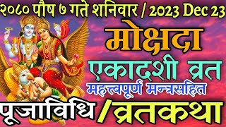 मोक्षदा एकादशी २०८० पूजा विधि एवं व्रतकथा  mokshada ekadashi puja vidhi  moksahada ekadashi katha [upl. by Animor]