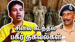 சிலை கடத்தலின் அதிரும் பின்னணி  Parisalan Interview About Idol Theft amp Smuggling  Pon Manickavel [upl. by Bullock157]