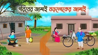 গরিবের জামাই বড়লোকের জামাই Bengali Fairy Tales Cartoon  Rupkothar Golpo Thakumar Jhuli CINETOONS [upl. by Geller]