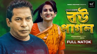 বউ পাগল  Bou Pagol  Comedy Natok  Mosharraf Karim  Farzana Rikta  Bangla New Natok 2022 [upl. by Bellanca478]