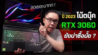 Acer Nitro 5 สเปค RTX 3060 รุ่นเก่า ปี 2023 ยังไหวน่าซื้ออยู่ไหม [upl. by Asylem579]