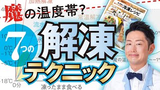 【解凍の極意】冷凍食材を美味しく食べる解凍の基本を徹底解説！！”７つの解凍テクニック”（Frozen Thawing Techniques（字幕あり） [upl. by Ydaj925]