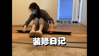 DIY装修记录第四篇（铺地板）自己动手装修SPC地板铺设 [upl. by Draner]