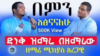 በምን እፅናናለሁ‼️ድንቅ ዝማሬ በዘማሪ ሚክያስ አረጋዊ MenkerMezmur21 [upl. by Sanson]