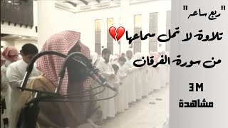 الشيخ محمد اللحيدان يذهل السامعين بهذا الترتيل الجميل من سورة الفرقان من رمضان 1439 [upl. by Ahsein]