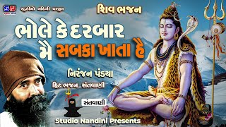 ભોલે કે દરબાર મેં  Bhole Ke Darbaar Mein Sabka Khata He  Niranjan Pandya  Shiv Bhajan 2024 [upl. by Amargo402]