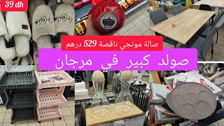 تخفيضات وعروض مرجان اليوم لشهر يناير 😍 جديد في أثاث المنزل والاواني ومنظمات ،تحضيرات رمضان marjane [upl. by Caro]