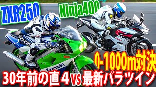 4 01000mで30年前のZXR250が最新Ninja400に挑む！カワサキレプリカ vs SS対決後編｜VS 250cc直4シリーズ [upl. by Ribak]