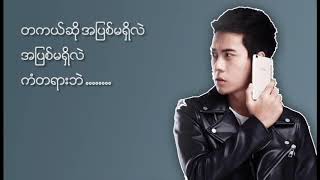 လႊမ္းပုိင္ Hlwan Paing  အျပစ္မရွိခဲ့ [upl. by Nybor]