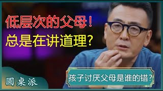 孩子讨厌父母是谁的错？低层次的父母总是在讲道理？而高层次的父母，都在做这些事！窦文涛 梁文道 马未都 马家辉 周轶君 [upl. by Bakemeier]