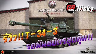 World of Tanks  รีวิว T343 รถพันธบัตรสุดคุ้ม [upl. by Katey775]