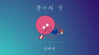 1시간1hour 문어의 꿈  안예은ㅣOctopus Dream – YEEUN AHN 🐙 [upl. by Montague]