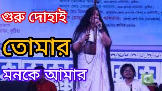 গুরু দোহাই তোমার মনকে আমার Guru Dohai Tomar Monke Amar\ new song\ new laln song [upl. by Enyale]