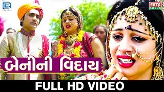 Hari Bharwad  Beni Ni Viday  New Gujarati Song 2018  Viday Song  Full HD VIDEO  RDC Gujarati [upl. by Athallia]