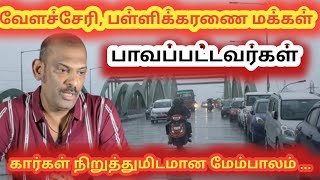 வேளச்சேரி பள்ளிக்கரணை மக்கள் பாவப்பட்டவர்கள்  கார்கள் நிறுத்துமிடமான மேம்பாலம்  velachery [upl. by Acysej662]