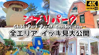 【4K JAPAN】ジブリパーク 第1期 全エリア｜ジブリの大倉庫｜青春の丘｜どんどこ森｜Ghibli Park Guide｜Ghibli’s Park tour｜吉卜力公園｜ [upl. by Schenck407]