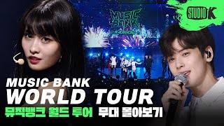 전 세계인과 함께하는 KPOP 축제🎊 뮤직뱅크 월드투어 스페셜 스테이지 모음  MUSIC BANK World Tour Special Stage [upl. by Wheelwright]