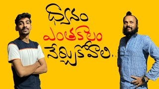 ధ్యానం నేర్చుకోవడం అన్నది నిజమా అబద్దమా  meditation secret  Kanth’Risa [upl. by Elicul134]