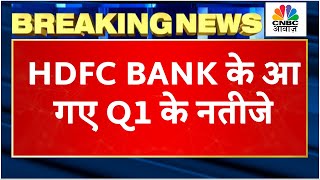 HDFC Bank Q1 Result 30 बढ़ा Net Profit नतीजों के बाद Stock पर ये है Expert की राय  CNBC Awaaz [upl. by Florio]