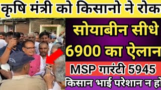 सोयाबीन किसानों को लेकर कृषि मंत्री का बड़ा ऐलान soyabean 6000 paar  soyabean plant bhav rate [upl. by Reuben]