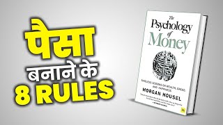 पैसा बनाने के 8 नियम  8 Rules to Make Money From  Psychology of Money Hindi Summary [upl. by Zena723]