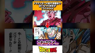 ドラゴンボール超の漫画版で没になった設定がこちらwww [upl. by Ruhtra]