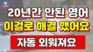 20년간 안된 영어회화 이걸로 한방에 해결 영어공부 쉽게하기 쉬운영어 흘려듣기만 하세요 쉐도잉 반복 생활영어 50문장 6 [upl. by Areik629]