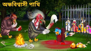 ভুতুড়ে টুনি পাখির বলি  Bhuter Golpo Tuni Pakhi  Notun Bangla Golpo  Fairy Tales  Horror Stories [upl. by Carbone]