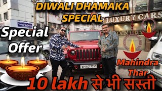 HAPPY DIWALI DHAMAKA DEAL  HINDUSTAN KI SABSE SASTI THAR  TOP MODEL GADI 10 LAKH SE BHI SASTI [upl. by Elleined296]