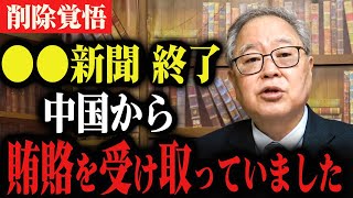 「●●新聞が中国共産党から金受け取ってるのに外務省も法務省もダンマリかよ」高橋洋一 浜田聡【国会中継】 [upl. by Lodge]