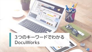 ３つのキーワードでわかる DocuWorks：富士フイルムビジネスイノベーション [upl. by Allene160]