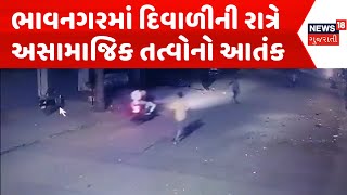 Bhavnagar News  ભાવનગરમાં દિવાળીની રાત્રે અસામાજિક તત્વોનો આતંક  Gujarati Samachar  News18 [upl. by Karlin374]