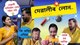 দেৱালীৰ লোন 😟 দেৱালী পাতিবলৈ পইচা নাই 😓 । Assamese comedy video। Gaurav borah comedy। [upl. by Nodyl429]