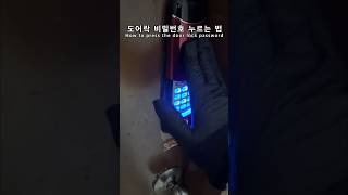 도어락 비밀번호 누르는 법 How to press the door lock password shorts [upl. by Aerdnahc]