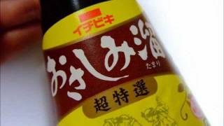 ［ おさしみ溜り ］ たまり醤油 お刺身醤油 TAMARI soy sauce [upl. by Sunil967]