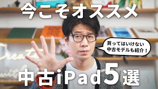 いま買うべき中古iPad  買ってはいけない中古iPad [upl. by Hobart]