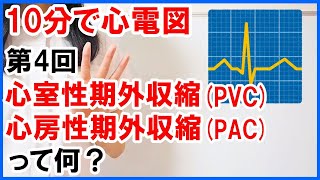 【10分で心電図】PVCPACって何？ 4 [upl. by Palumbo]