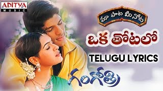 Oka Thotalo Full Song With Telugu Lyrics II quotమా పాట మీ నోటquot II Gangothri Songs [upl. by Ahsaenat]