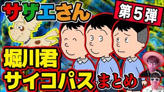 恐ろしすぎる…ナチュラルサイコパス「 堀川くん 」のサイコエピソードが想像以上だったwww【 サザエさん 】【第5弾】 [upl. by Ignatius]