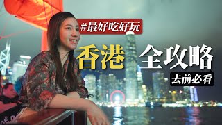 最好玩香港全攻略｜在地朋友帶路 大吃8種道地香港美食 大玩10個香港必去景點｜香港人特色消遣是？1集帶你看香港不同面貌與迷人飲食文化 還有香港必買伴手禮！去前必看！ [upl. by Etteneg983]