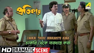 Chakri Theke Borkhasto Kora  Dramatic Scene  Pratikar  Chiranjeet [upl. by Woodman]